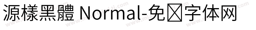 源樣黑體 Normal字体转换